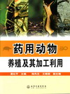 药用动物养殖及其加工利用