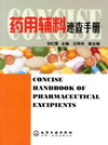 药物辅料速查手册