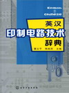 英汉印制电路技术辞典