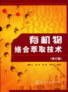 有机物络合萃取技术（修订版）