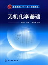 无机化学基础