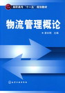 物流管理概论