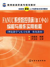 FANUC系统数控铣床（加工中心）编程与操作实用教程