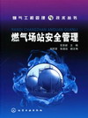 燃气场站安全管理