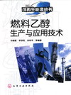 燃料乙醇生产与应用技术