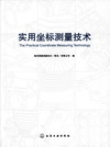 实用坐标测量技术
