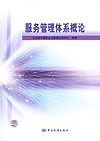 服务管理体系概论