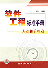 软件工程标准手册 基础和管理卷