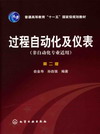 过程自动化及仪表（非自动化专业适用）（第二版）