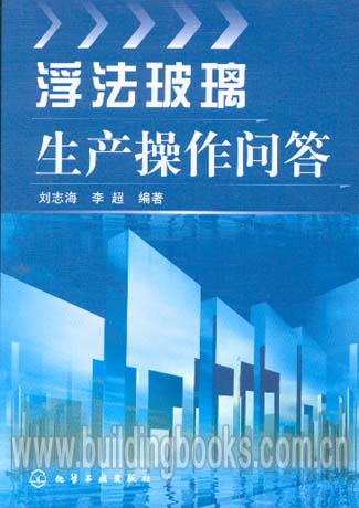 浮法玻璃生产操作问答