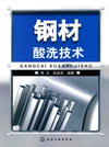 钢材酸洗技术