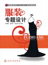 服装专题设计