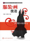 服装画技法