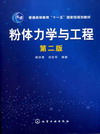 粉体力学与工程（第二版）
