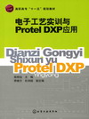 电子工艺实训与Protel DXP应用