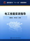 电工技能实训指导