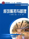 餐饮服务与管理