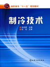 制冷技术