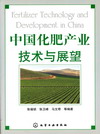 中国化肥产业技术与展望