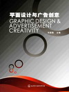 平面设计与广告创意