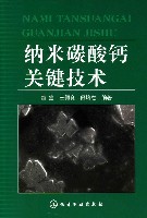 纳米碳酸钙关键技术