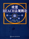欧盟REACH法规概论