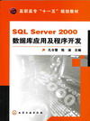 SQL Server 2000数据库应用及程序开发