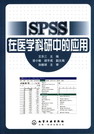 SPSS在医学科研中的应用