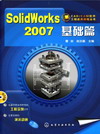 SolidWorks 2007基础篇（附1CD）