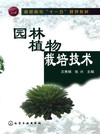园林植物栽培技术
