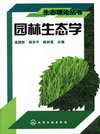 园林生态学