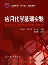 应用化学基础试验