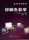 印刷色彩学