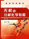 无机与分析化学教程（第二版）
