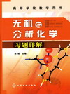 无机与分析化学习题详解