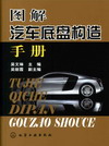 图解汽车底盘构造手册