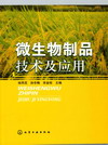 微生物制品技术及应用