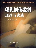 现代创伤敷料理论与实践