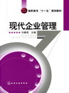 现代企业管理