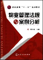 物业管理法规与案例分析