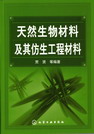 天然生物材料及其仿生工程材料