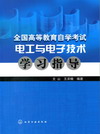 全国高等教育自学考试电工与电子技术学习指导