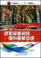 色彩平面构成·图形图像处理