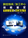 数控铣床/加工中心技能鉴定考点分析和试题集萃