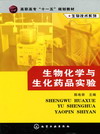 生物化学与生化药品实验
