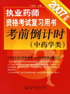 2007年版执业药师资格考试复习用书考前倒计时（中药学类）