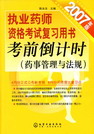2007年版执业药师资格考试复习用书考前倒计时（药事管理与法规）