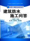 建筑防水施工问答