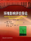 环境影响评价导论（原著第三版）
