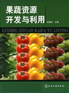 果蔬资源开发与利用